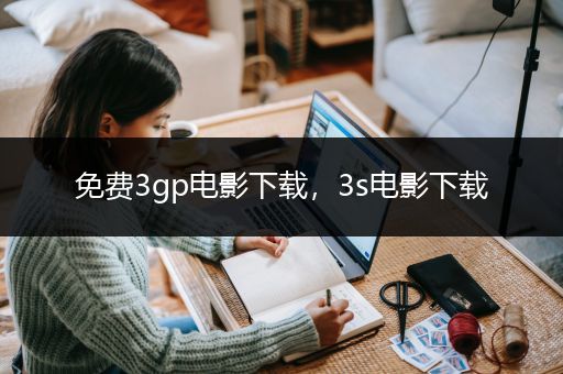 免费3gp电影下载，3s电影下载